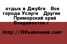 отдых в Джубге - Все города Услуги » Другие   . Приморский край,Владивосток г.